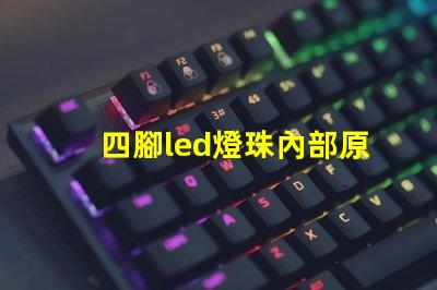 四腳led燈珠內部原理 led燈珠原理和維修方法